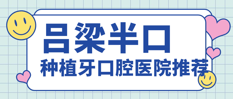 呂梁半口種植牙價格明細(xì)：國產(chǎn)僅50000元，瑞士瑞典高端款12萬起
