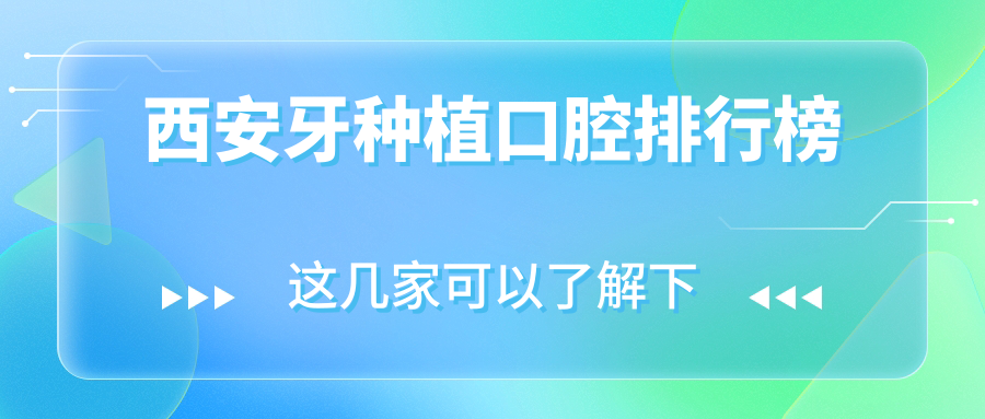 西安口碑牙種植醫(yī)院推薦，專業(yè)解決缺齒問題！單顆2000元起