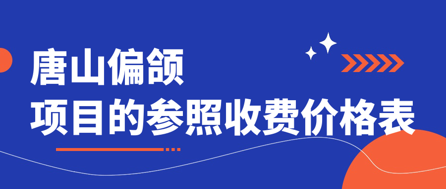 唐山偏頜項(xiàng)目的參照收費(fèi)價(jià)格表
