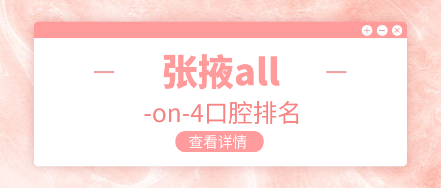 張掖all-on-4口腔排名