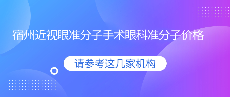 宿州近視眼準(zhǔn)分子手術(shù)眼科準(zhǔn)分子價(jià)格表