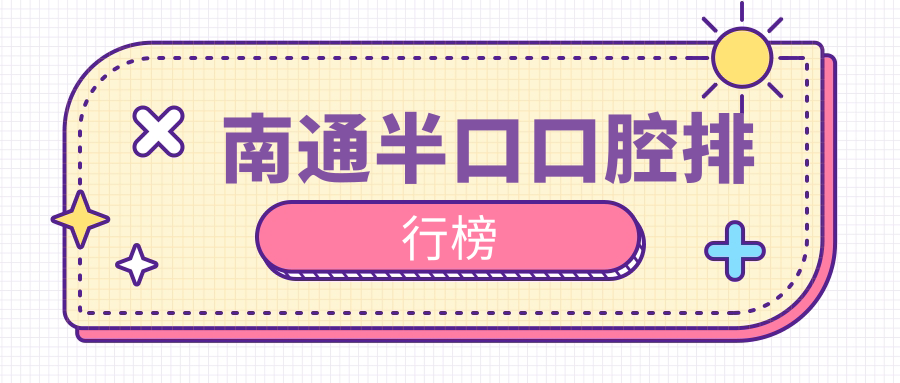 南通半口口腔排行榜