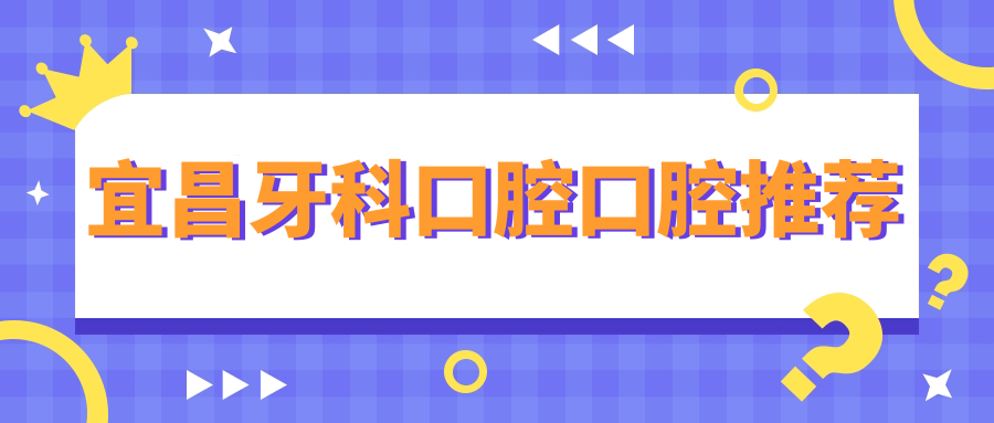 宜昌牙科口腔口腔推薦