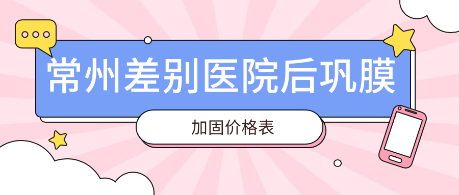 常州差別醫(yī)院后鞏膜加固價(jià)格表