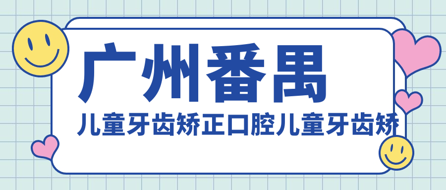 廣州番禺兒童牙齒矯正口腔兒童牙齒矯正收費(fèi)表