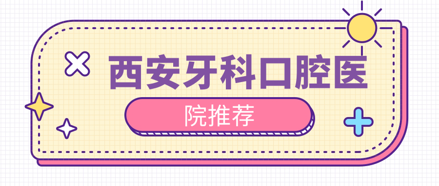 西安牙科收費(fèi)明細(xì)出爐關(guān)注牙科價(jià)格表及醫(yī)院地址_詳詢西安專業(yè)口腔收費(fèi)標(biāo)準(zhǔn)