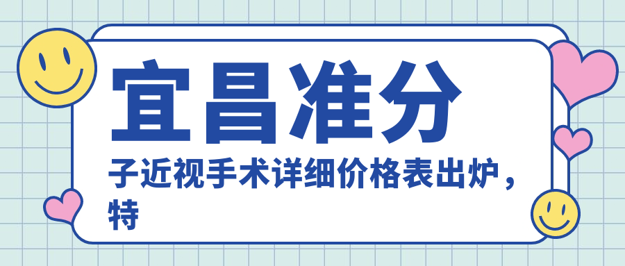 宜昌準(zhǔn)分子近視手術(shù)詳細(xì)價格表出爐，特惠價僅需880