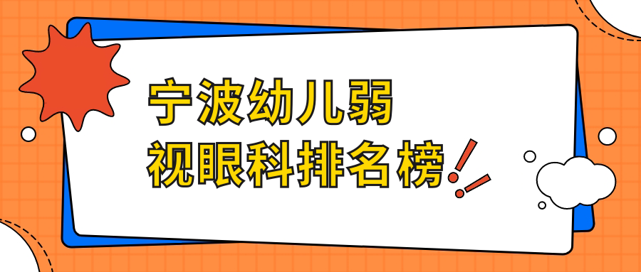 宁波幼儿弱视眼科排名榜