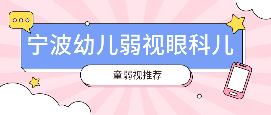 宁波幼儿弱视眼科儿童弱视推荐