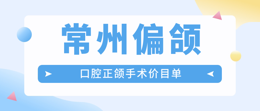 常州偏頜口腔正頜手術(shù)價(jià)目單