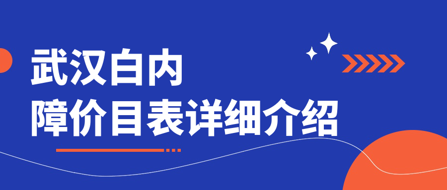武漢做白內(nèi)障手術(shù)費(fèi)用揭曉 眼科專家解答：全程僅需5000元