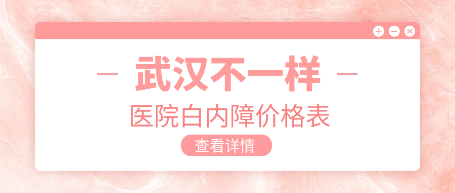 武漢不一樣醫(yī)院白內(nèi)障價(jià)格表