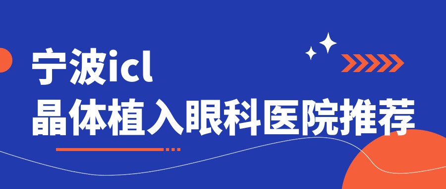 浙江寧波ICL晶體植入價(jià)格揭曉：愛(ài)爾、太學(xué)眼科等四機(jī)構(gòu)費(fèi)用對(duì)比