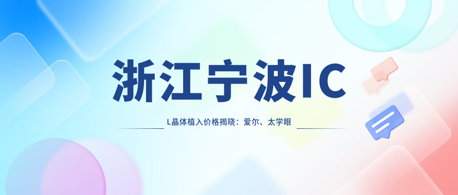 浙江寧波ICL晶體植入價格揭曉：愛爾、太學(xué)眼科等四機構(gòu)費用對比