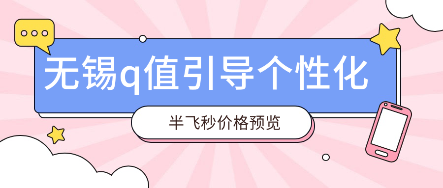 無(wú)錫q值引導(dǎo)個(gè)性化半飛秒價(jià)格預(yù)覽