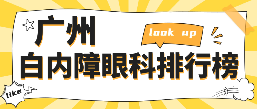 廣州白內(nèi)障手術(shù)優(yōu)選哪家？十大眼科排名含?，斄猪槼?、康晶等名院