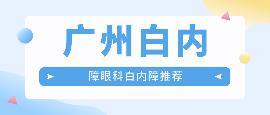 廣州白內(nèi)障眼科白內(nèi)障推薦