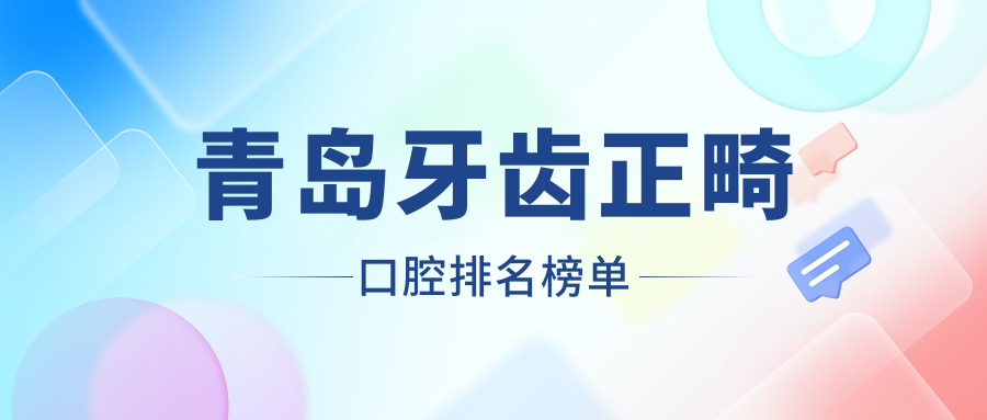 山東青島牙齒正畸醫(yī)院排名前薦，博霖口腔門(mén)診部專業(yè)矯正方案