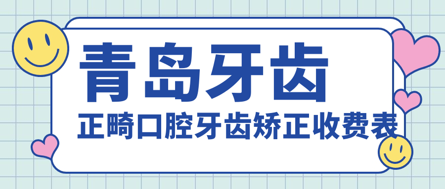 青島牙齒正畸口腔牙齒矯正收費(fèi)表