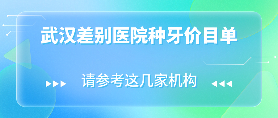 武漢差別醫(yī)院種牙價目單