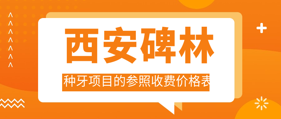 西安碑林種牙項目的參照收費價格表
