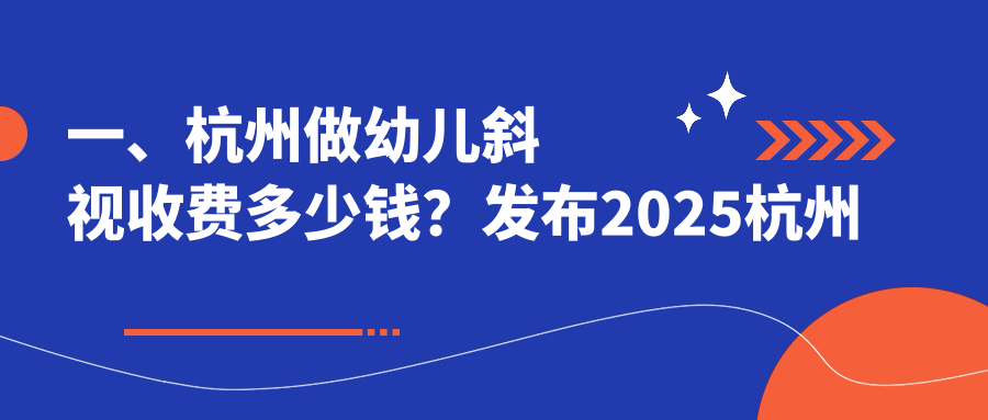杭州幼兒斜視矯正收費詳情及價格表公示 附醫(yī)院地址