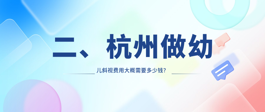 二、杭州做幼兒斜視費(fèi)用大概需要多少錢(qián)？太學(xué)2550