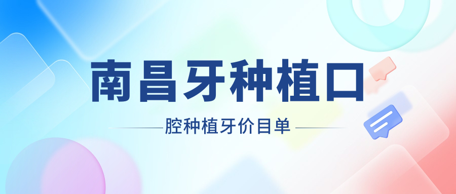 南昌牙種植口腔種植牙價目單
