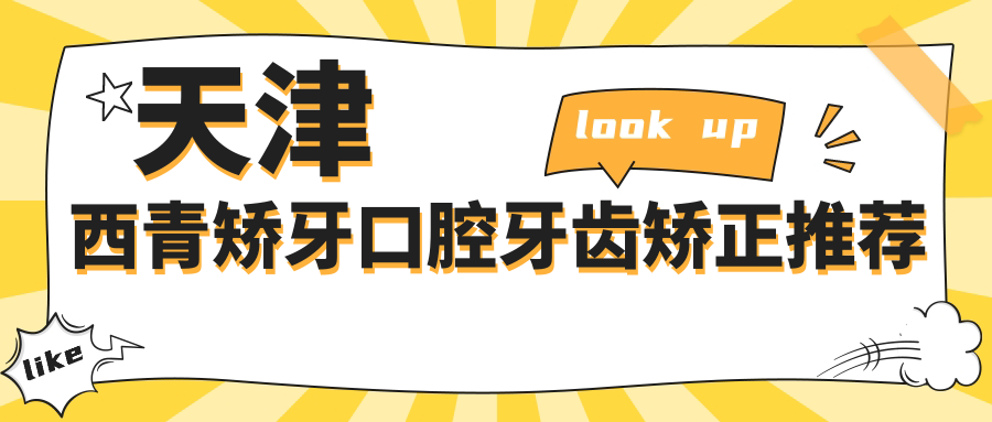 天津西青矯牙口腔牙齒矯正推薦