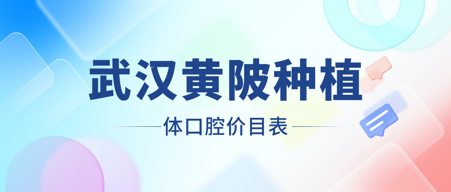 武漢黃陂種植體口腔價(jià)目表