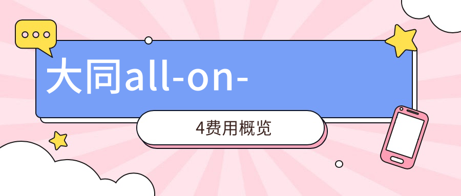 大同all-on-4費用概覽