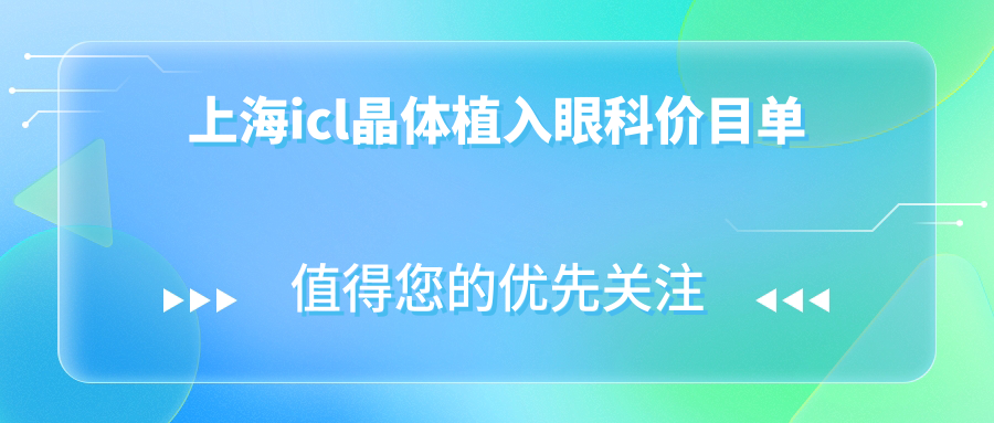 上海icl晶體植入眼科價(jià)目單