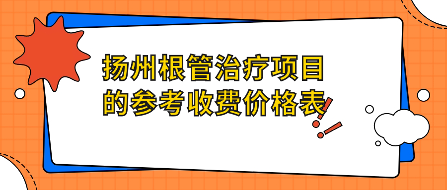 揚(yáng)州根管治療項(xiàng)目的參考收費(fèi)價(jià)格表