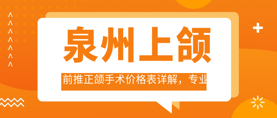 泉州上頜前推正頜手術價格表詳解，專業(yè)解析費用構成與優(yōu)惠