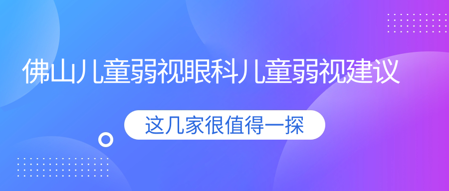 佛山兒童弱視眼科兒童弱視建議