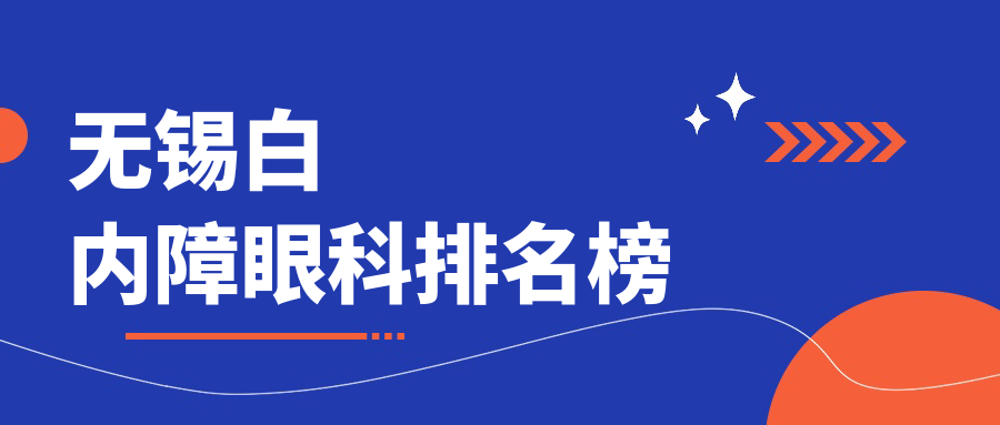 無錫白內(nèi)障治療排名前三眼科機構(gòu)揭曉 權(quán)威醫(yī)院提供詳細(xì)價格表