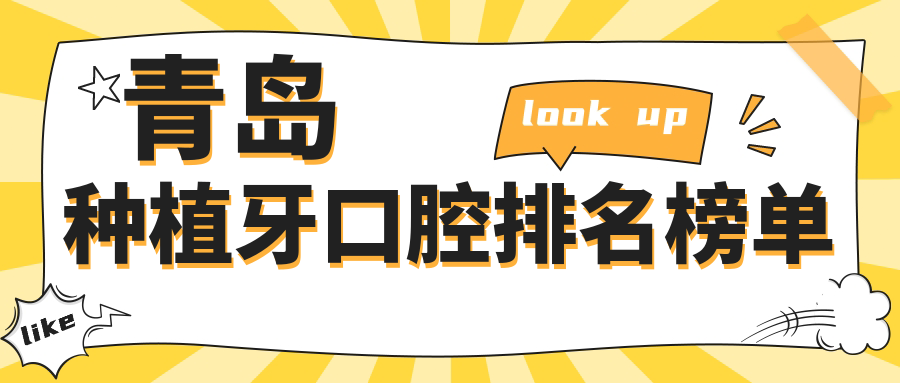 青島種植牙口碑TOP10醫(yī)療機構揭秘，關注度爆表！附詳細價格表單
