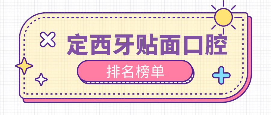 甘肅定西牙貼面優(yōu)選推薦：科雅口腔領銜前五強專業(yè)口腔醫(yī)院