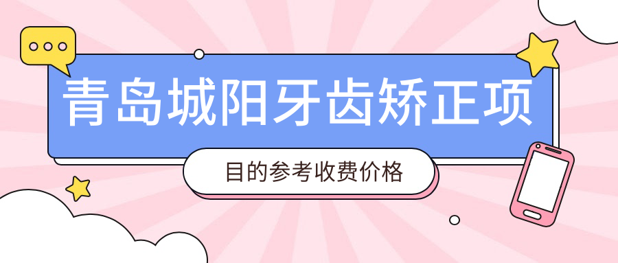 青島城陽牙齒矯正項(xiàng)目的參考收費(fèi)價(jià)格表