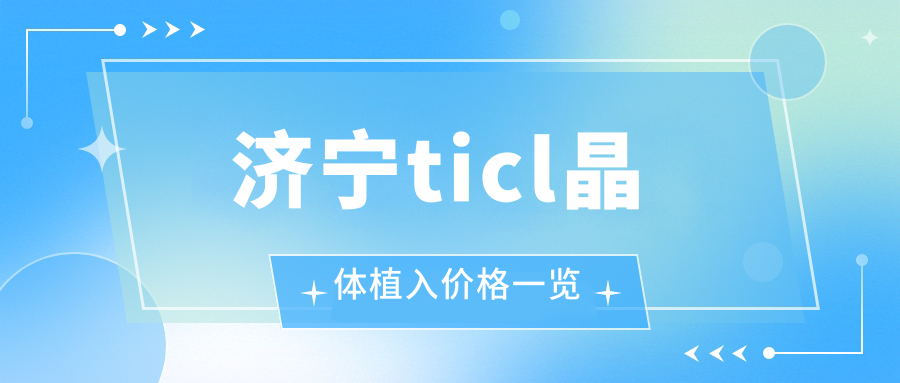 濟(jì)寧ticl晶體植入價格一覽