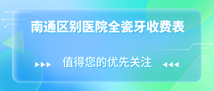 南通區(qū)別醫(yī)院全瓷牙收費(fèi)表