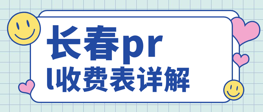 長春市PRL手術費用詳解：恒達眼科與長庚眼科醫(yī)院價格對比