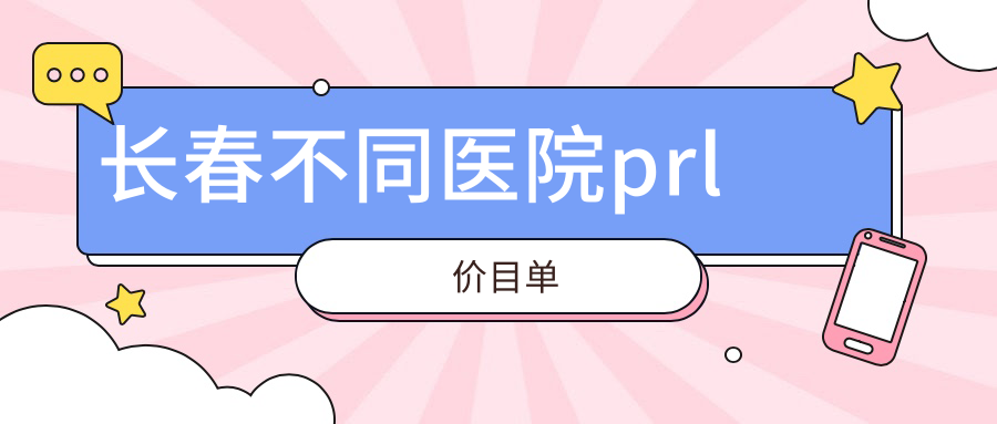 長春不同醫(yī)院prl價目單