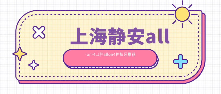 上海靜安all-on-4口腔allon4種植牙推薦