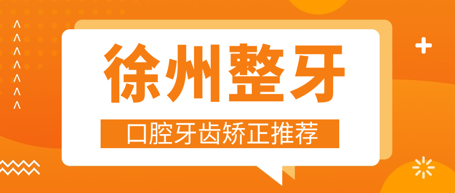 徐州整牙口腔牙齒矯正推薦