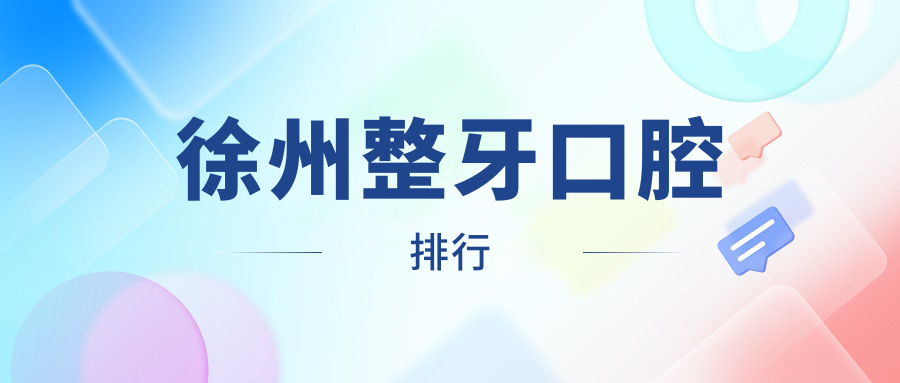 江蘇徐州整牙醫(yī)院哪家強？微笑、醫(yī)顆牙與合群口腔專業(yè)對比！