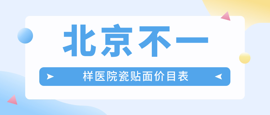 北京不一樣醫(yī)院瓷貼面價(jià)目表