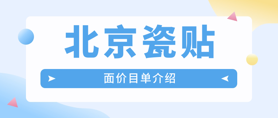 北京瓷貼面價格全解析：美國登士柏與美加超薄哪個更適合你？