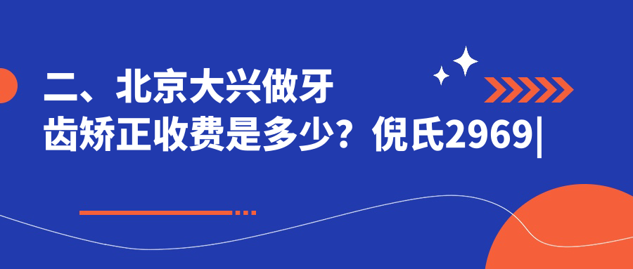 二、北京大興做牙齒矯正收費(fèi)是多少？倪氏2969