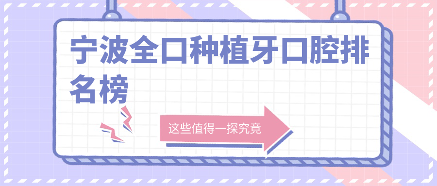 寧波全口種植牙醫(yī)院排名揭曉 附上價(jià)格表及醫(yī)院詳細(xì)地址